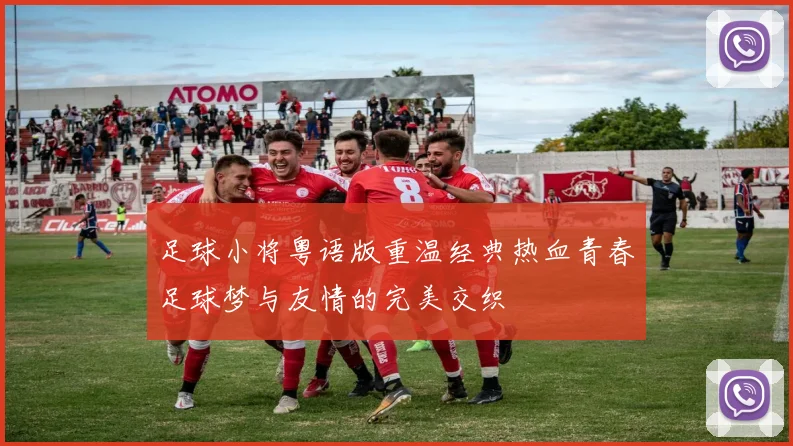 足球小将粤语版重温经典热血青春足球梦与友情的完美交织