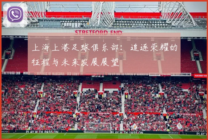 上海上港足球俱乐部：追逐荣耀的征程与未来发展展望