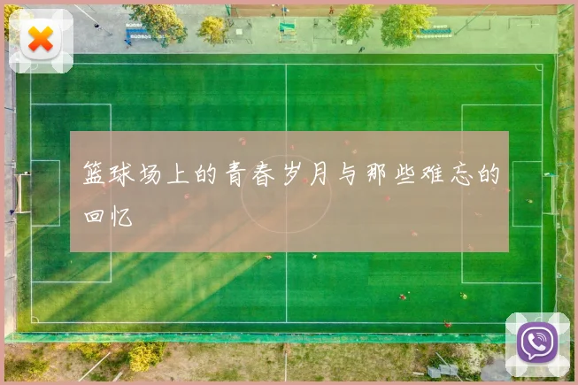 篮球场上的青春岁月与那些难忘的回忆