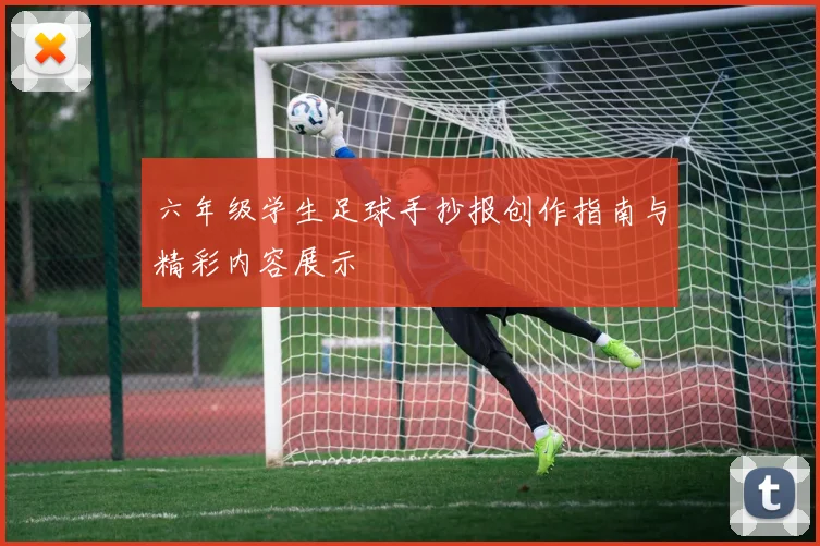 六年级学生足球手抄报创作指南与精彩内容展示